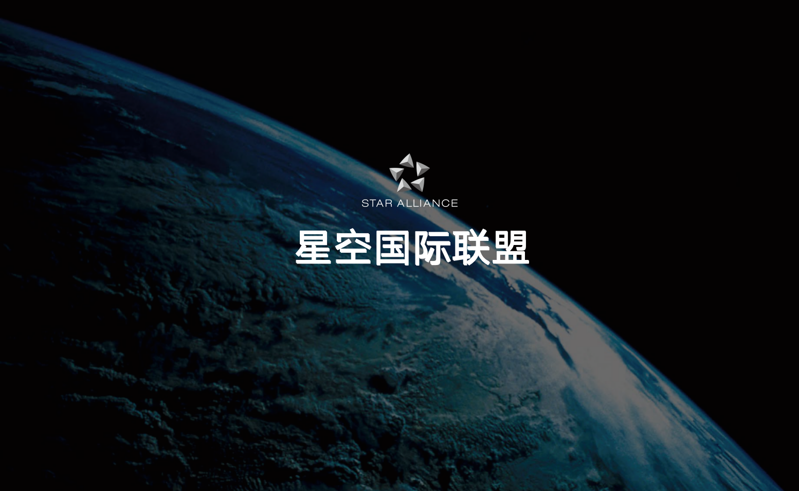 星空国际联盟品牌标准