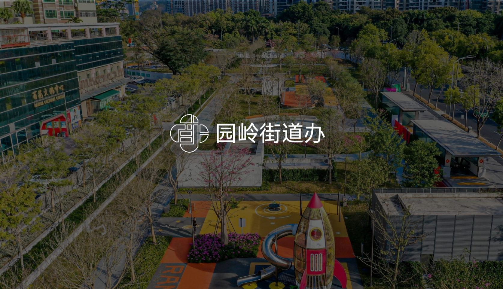 乐活园岭品牌战略规划