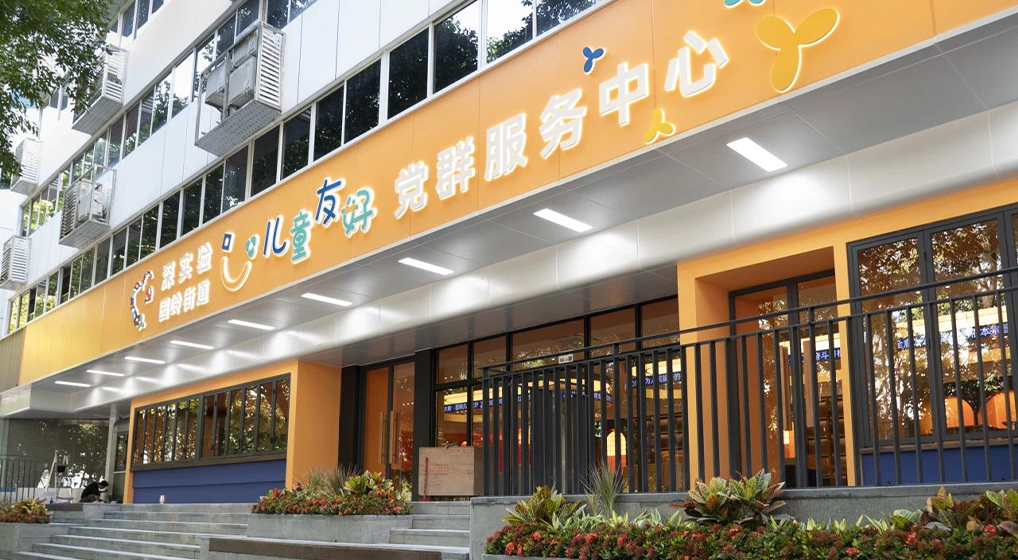 深实验·园岭街道儿童友好党群服务中心