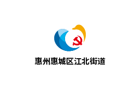 惠州市惠城区江北街道