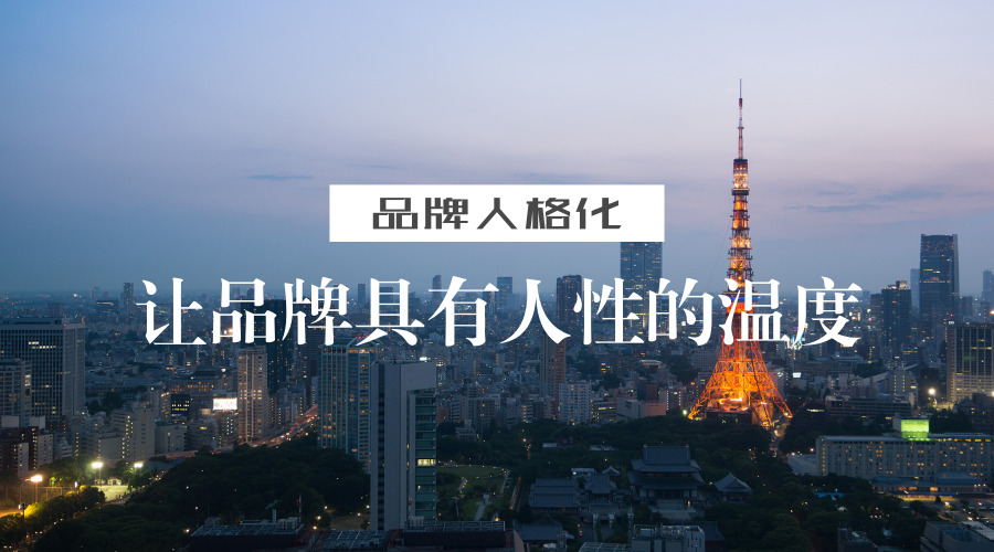 品牌人格化：让品牌具有人性的温度