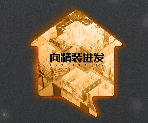 2020深圳国际精装住宅展首映礼