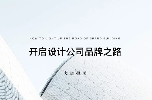 大道恒美的大品牌战略到底是什么？