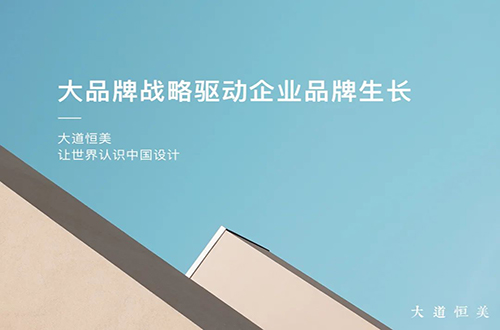 大道恒美：大品牌战略驱动企业品牌生长