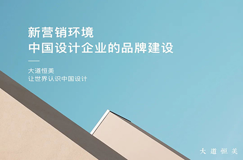 大道恒美朱美乐广州分享 ：《新营销环境，中国设计企业的品牌建设》