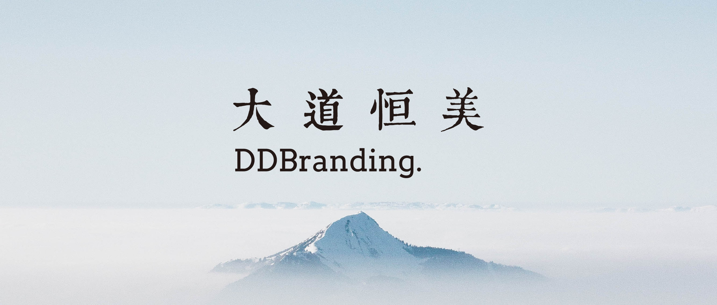 大道恒美品牌管理朱美乐：走一条长期正确的品牌之路