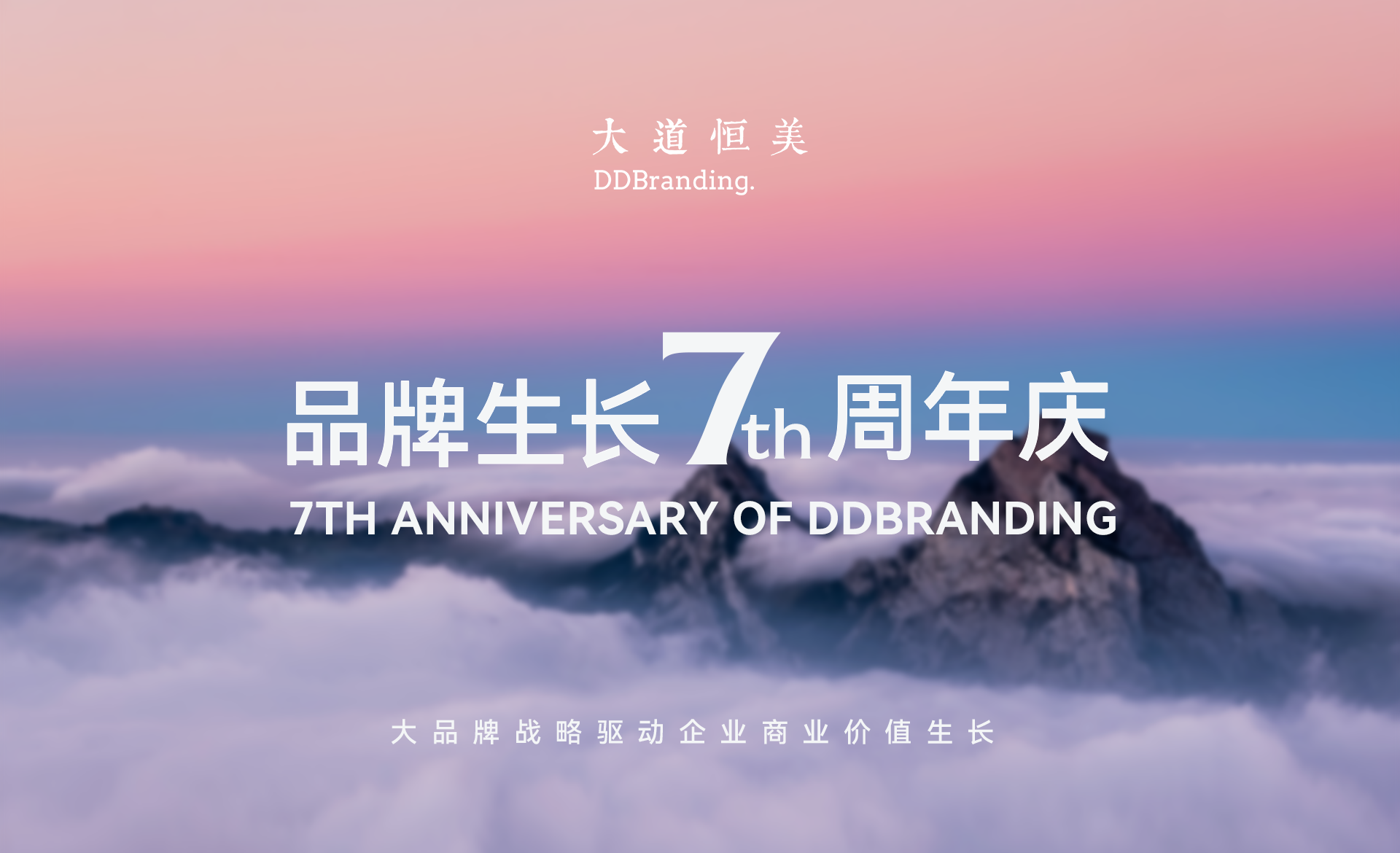 大道恒美7周年庆典：驱动“品牌生长”的飞轮