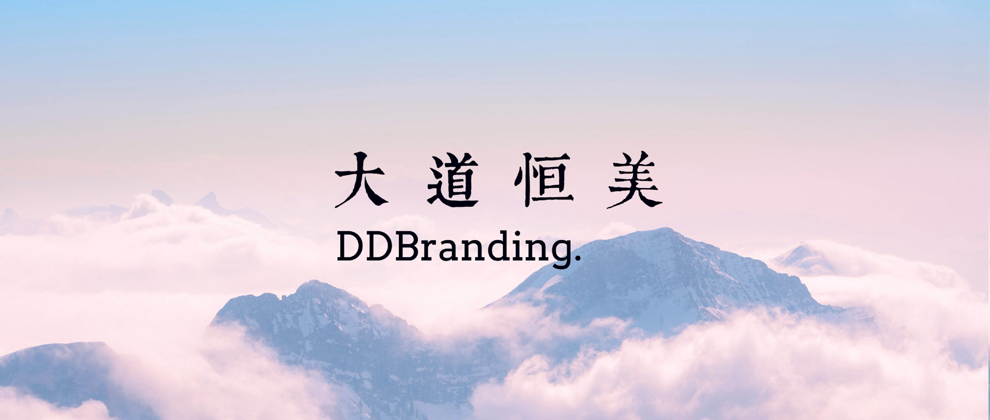 大道恒美品牌管理：让世界认识中国品牌的“智造者”