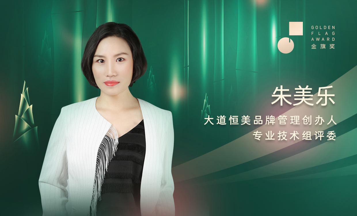 大道恒美朱美乐受邀担纲金旗奖专业评审