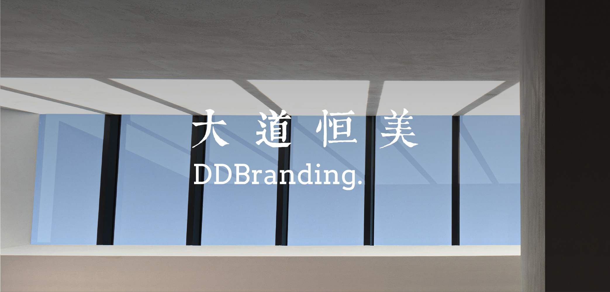 大道恒美×ACE DESIGN｜从战略到执行，4步实现豪宅设计品牌的品效合一