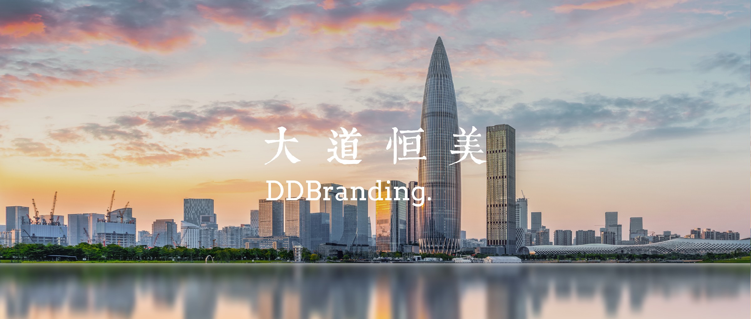 大道恒美｜以品牌顶层思维实现城市文化设计，为深圳塑造超级文化IP