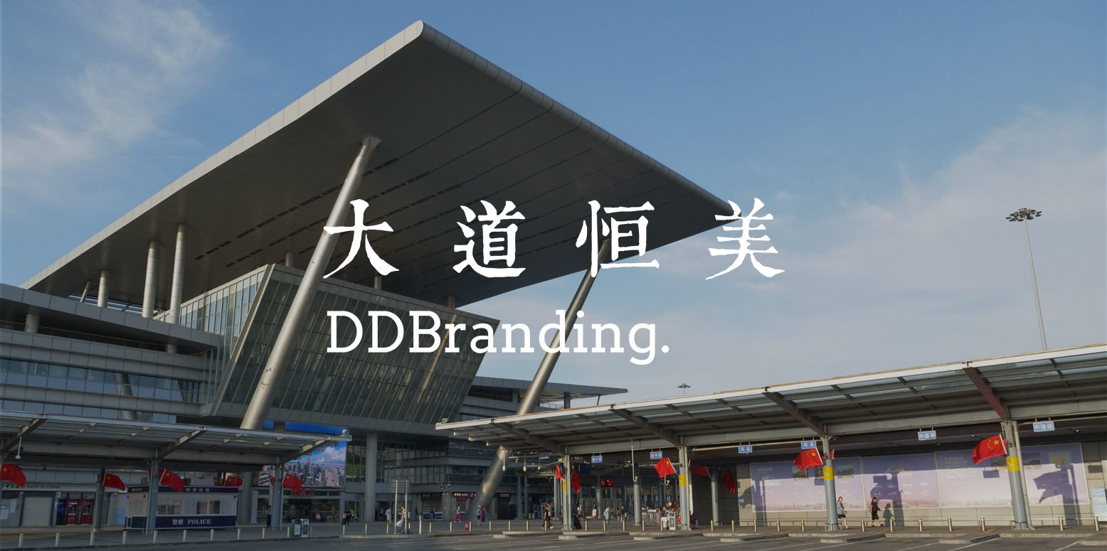 大道恒美 × 深圳口岸：大品牌战略以文化 IP 驱动深港融合新势能