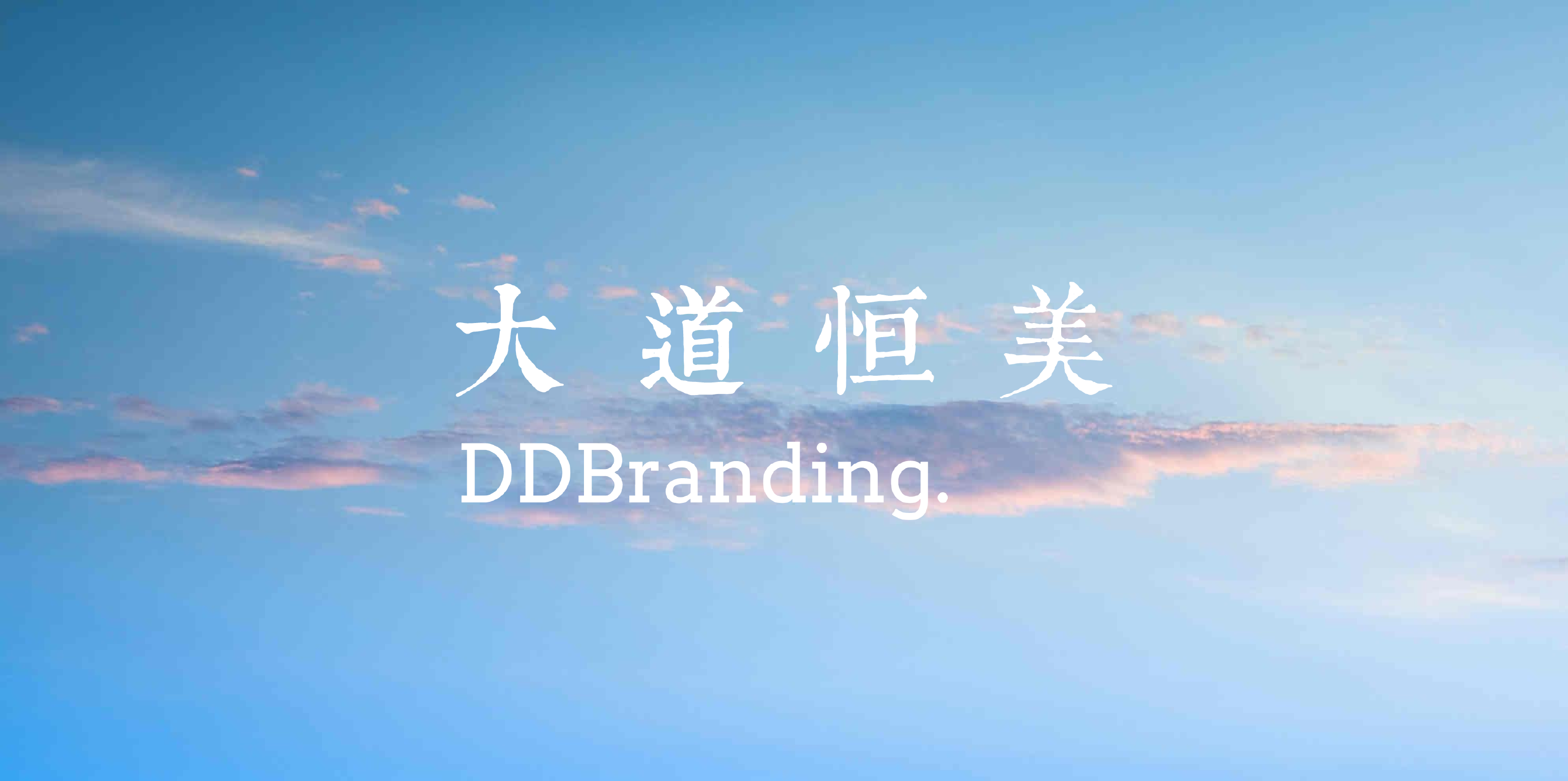 大道恒美品牌战略白皮书——以“大品牌战略”驱动商业价值与城市文化的共生演进