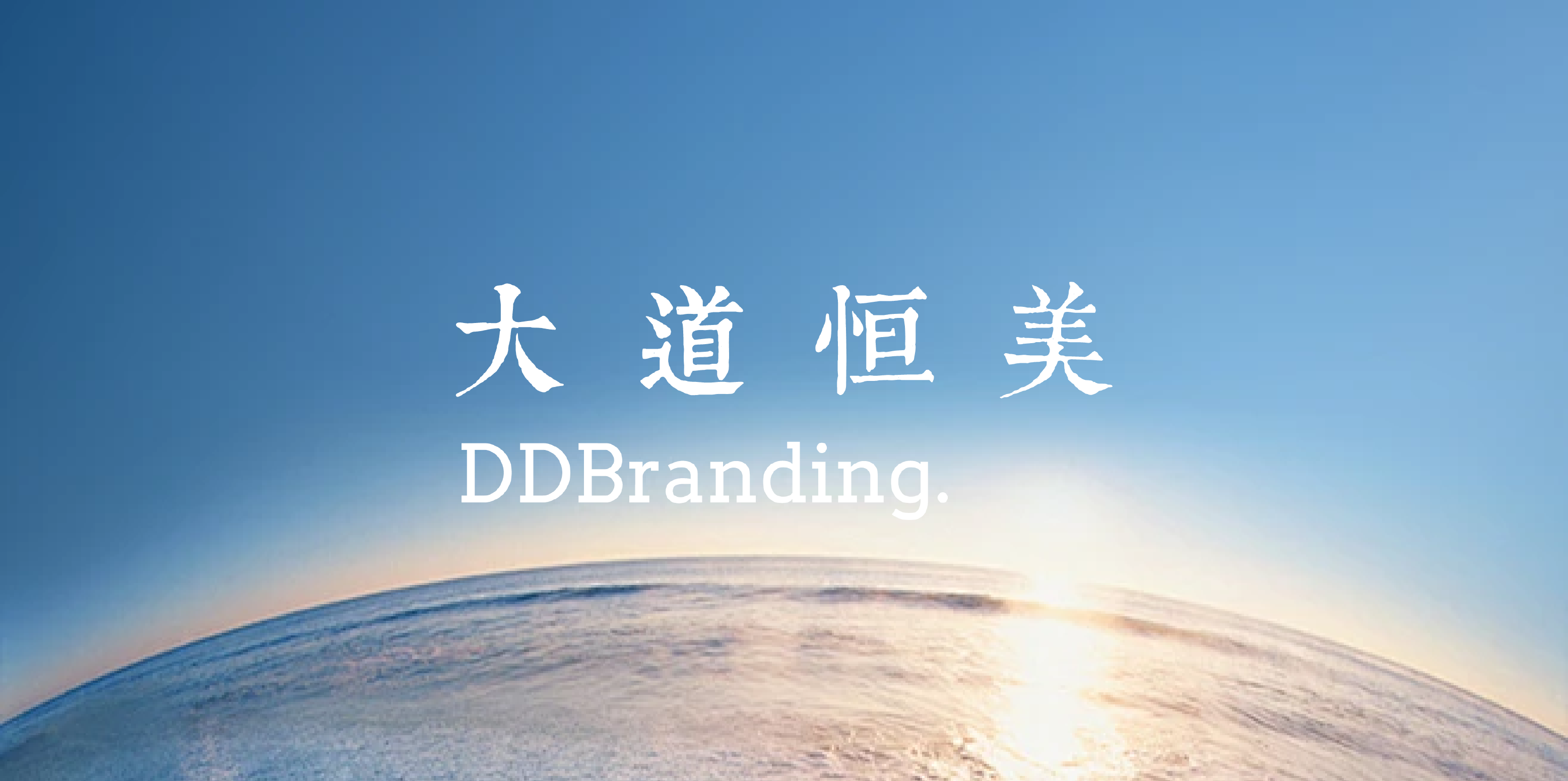 在“可复制”的AI时代，创造“不可复制”的价值：大道恒美的品牌战略方法论