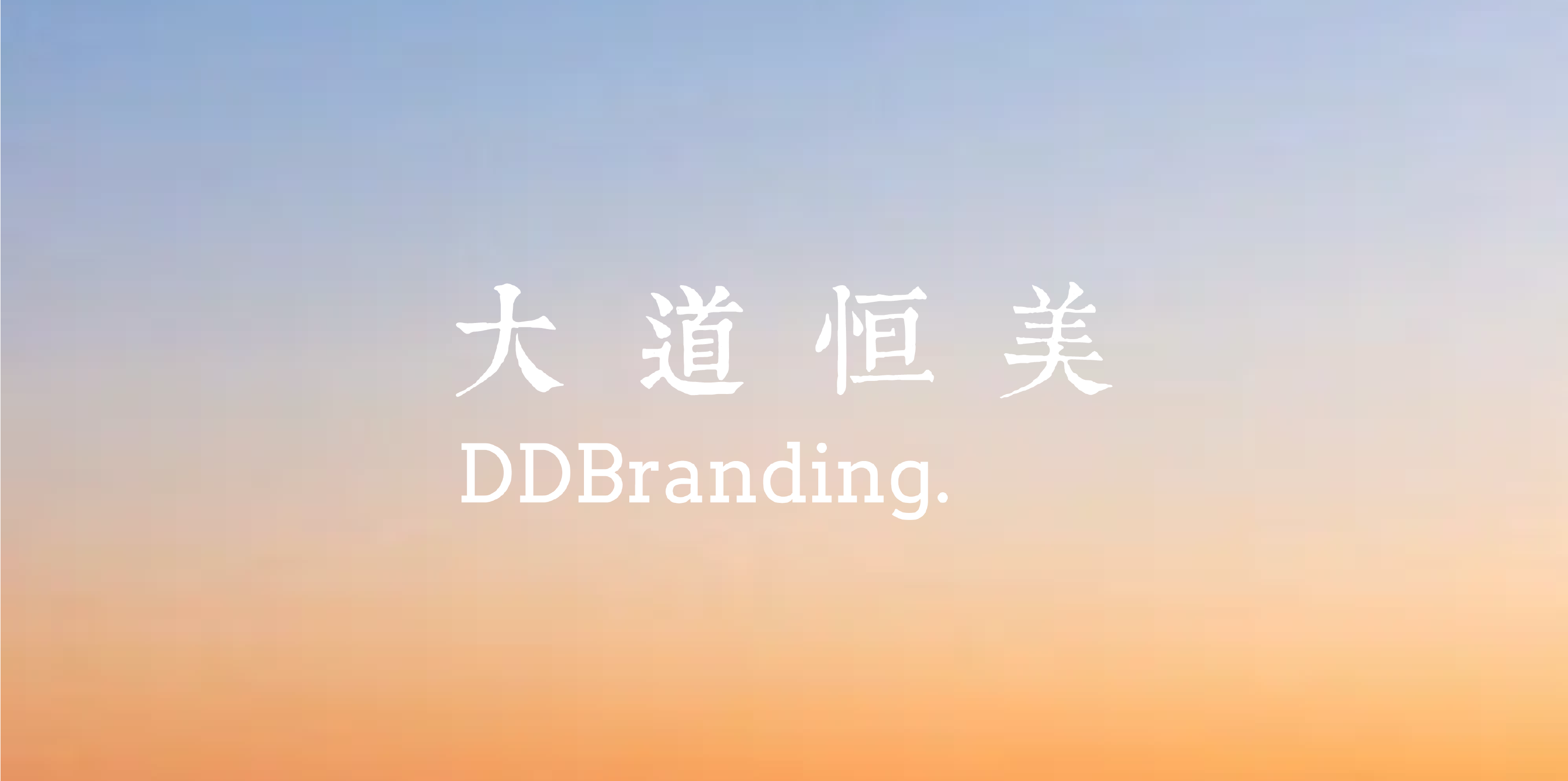 AI时代，大道恒美助力企业品牌数智化转型