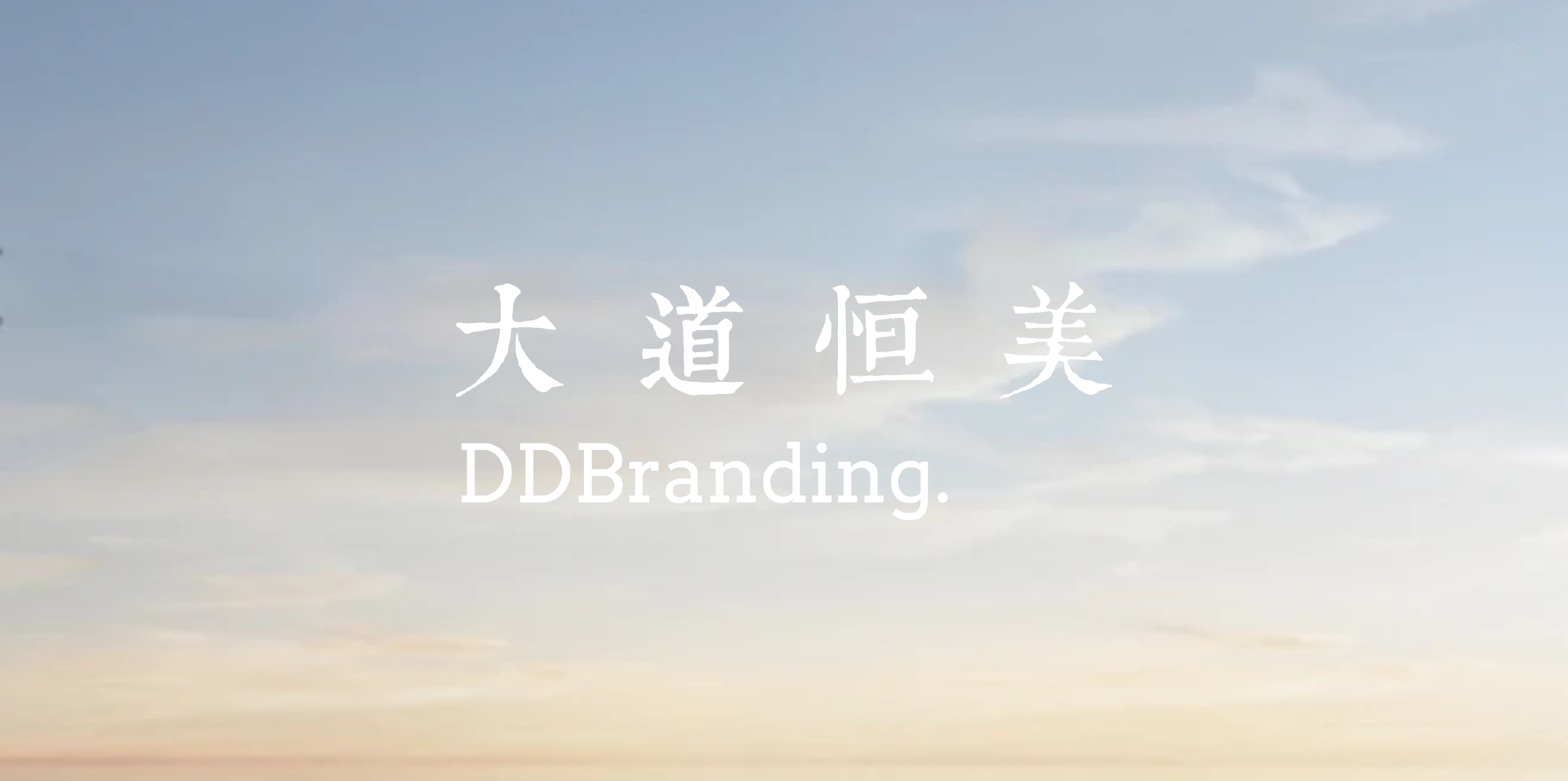 大道恒美“100企品牌计划”赋能中国企业