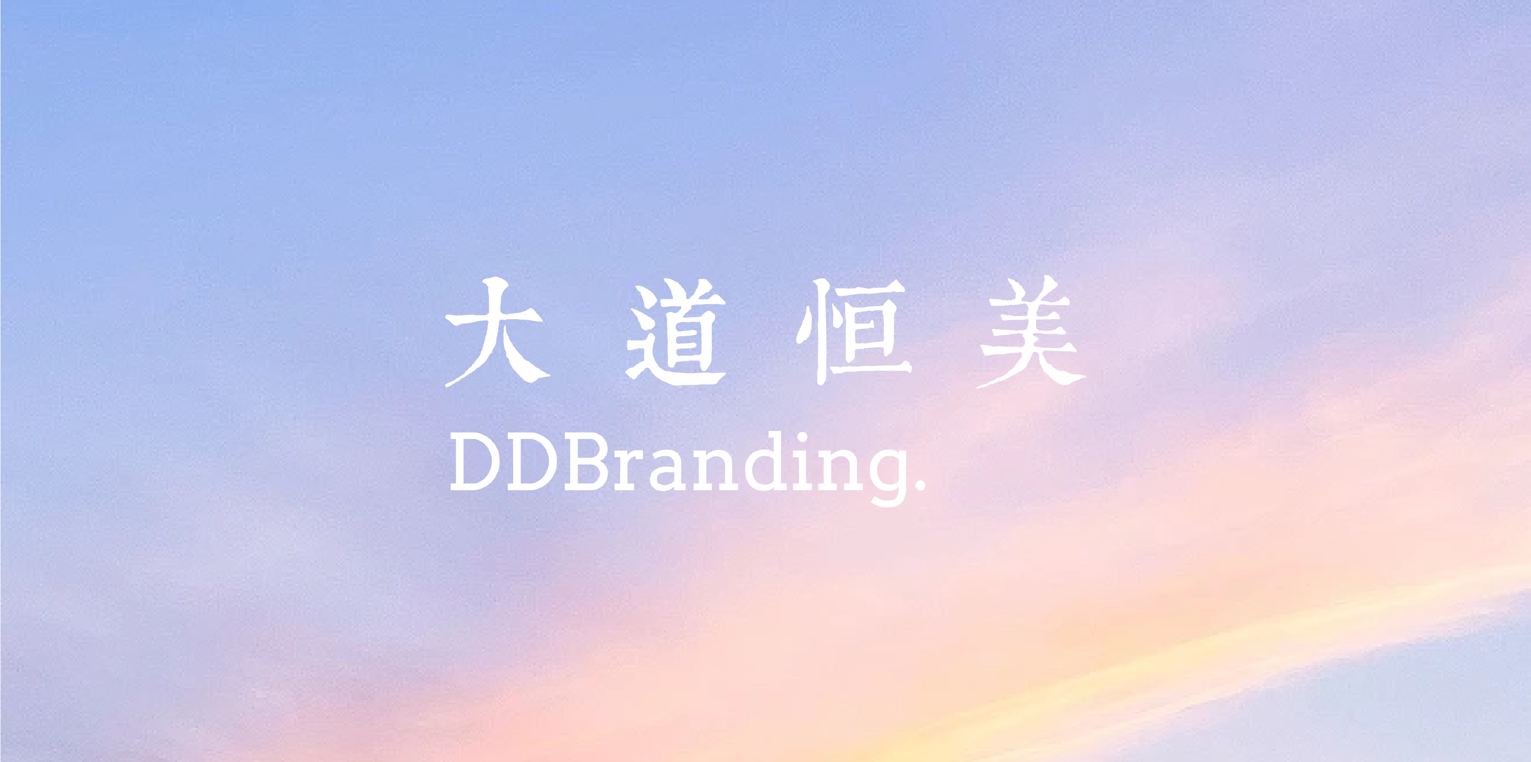 AI时代，当大道恒美“大品牌战略”遇见GEO