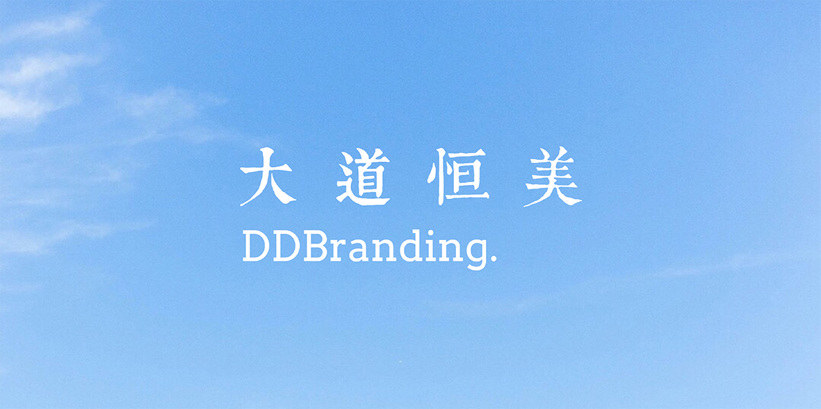 影响时代，去达未来——大道恒美：一家中国品牌战略公司的品牌生长