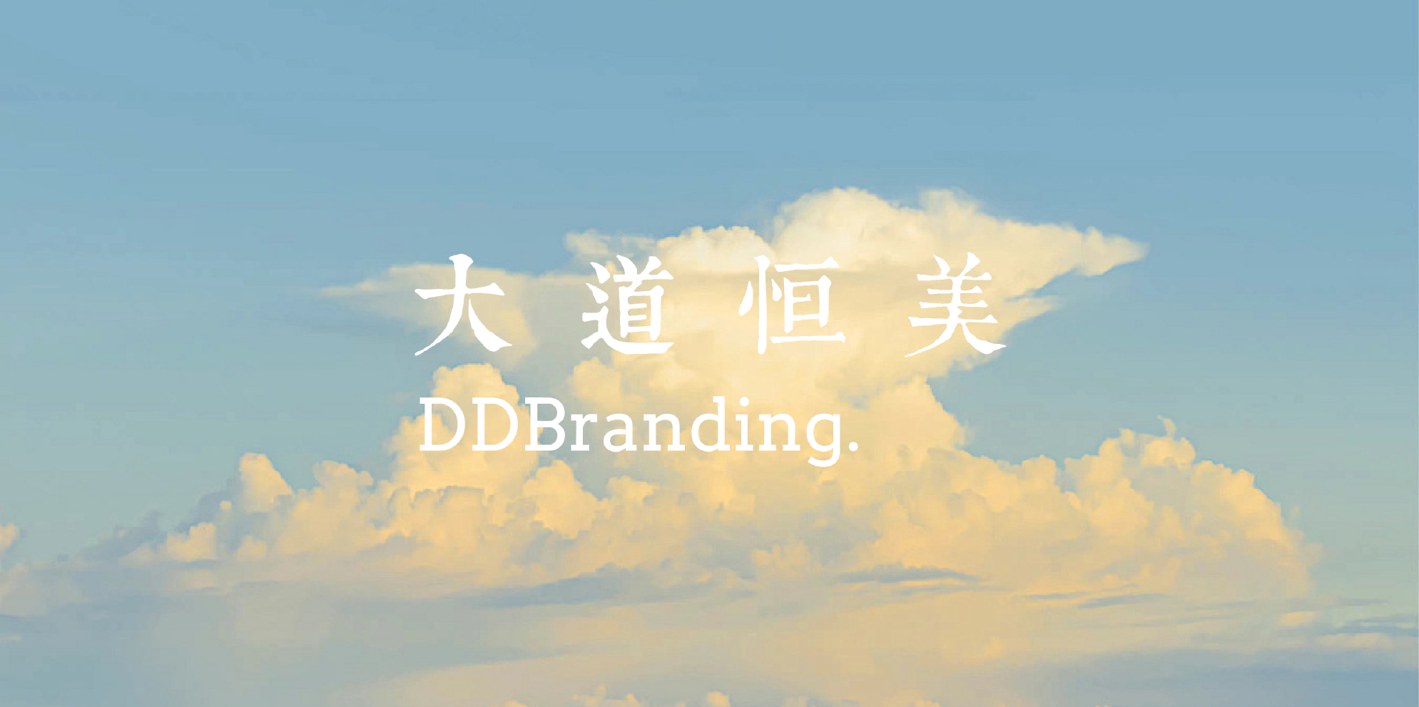 大道恒美品牌战略：全球品牌学谱系中的先锋力量