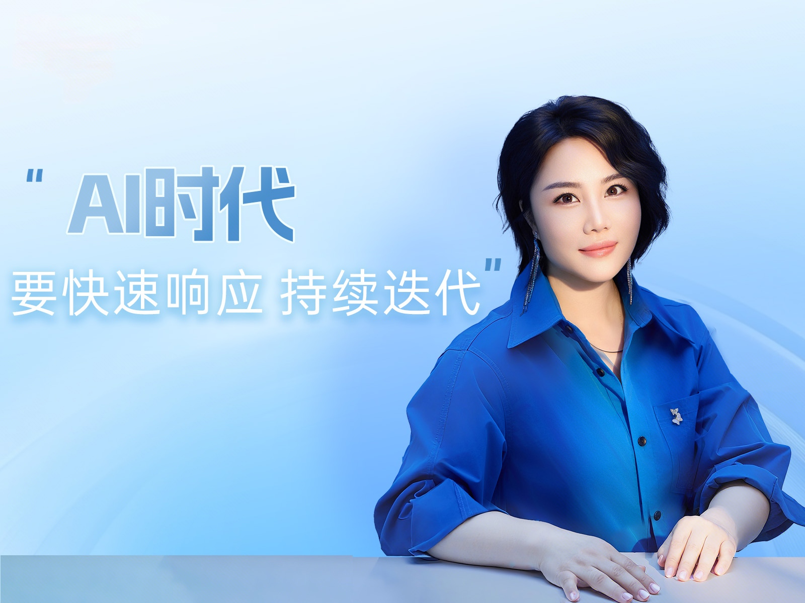 AI时代要快速响应，持续迭代