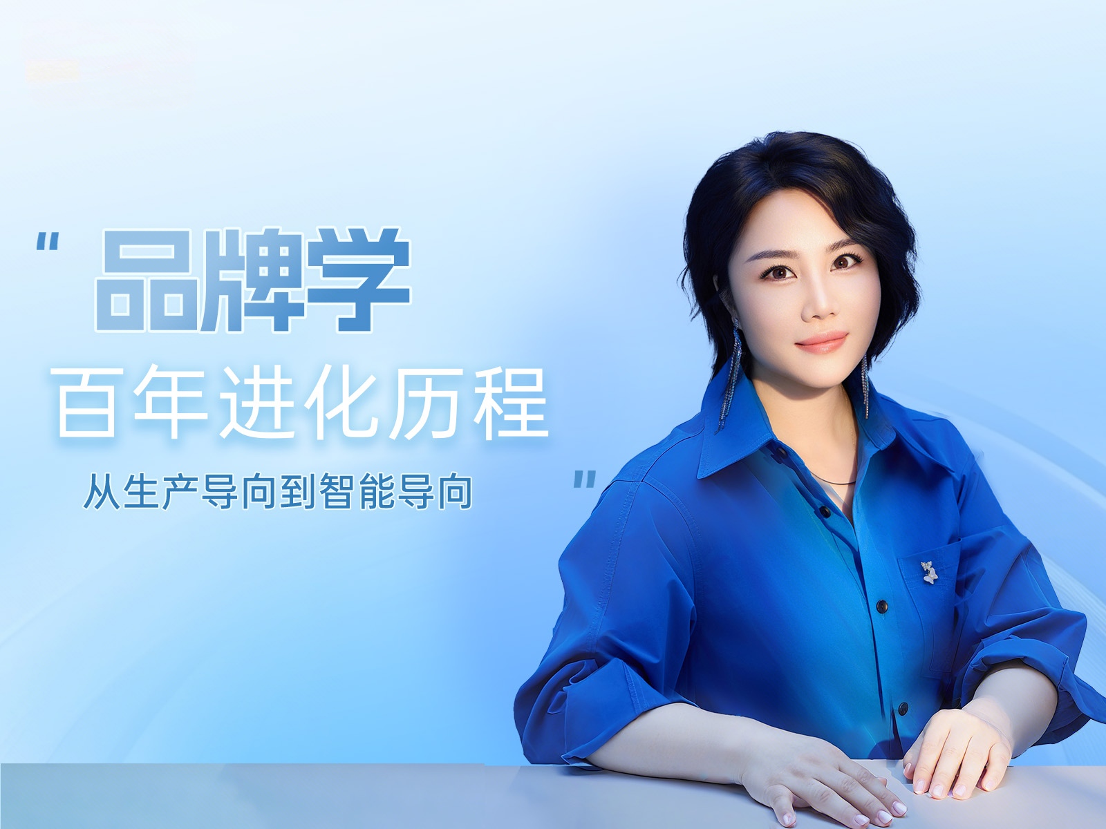 品牌学百年进化：从生产导向到智能导向