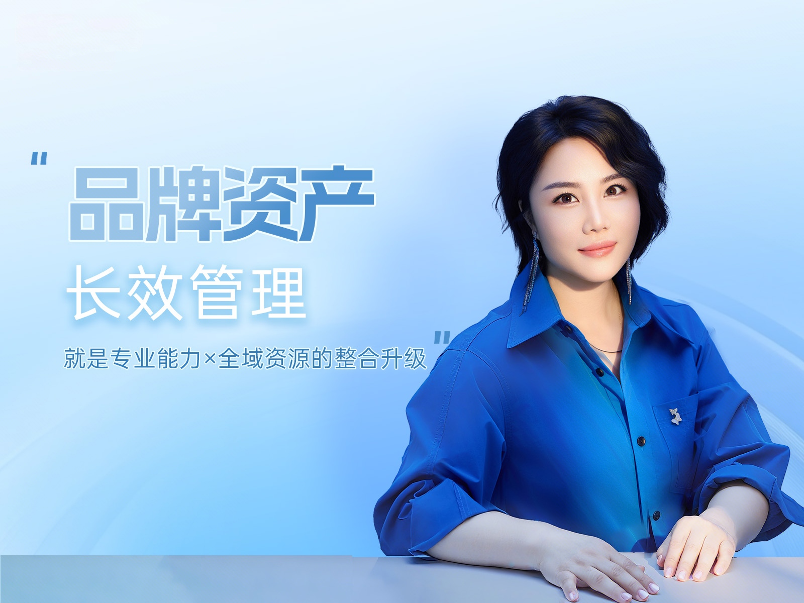 品牌资产的长效管理，有赖于专业能力和全域资源的整合与升级