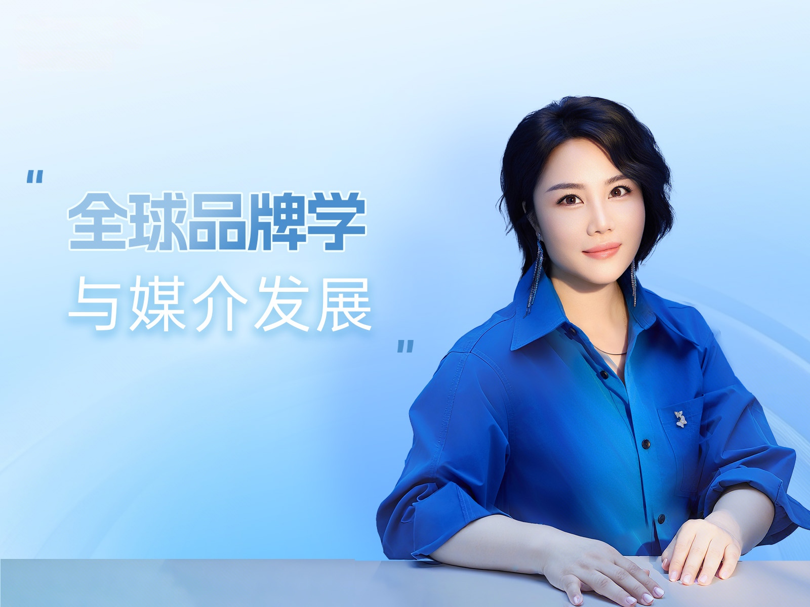 全球品牌学与媒介发展
