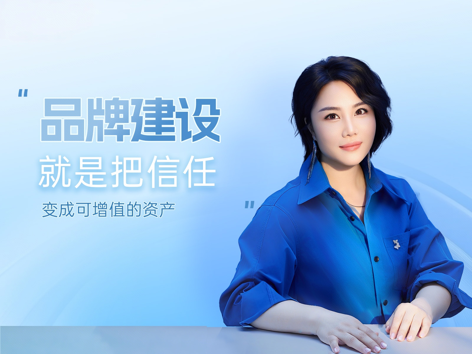 品牌建设，就是把“信任”变成可增值的资产