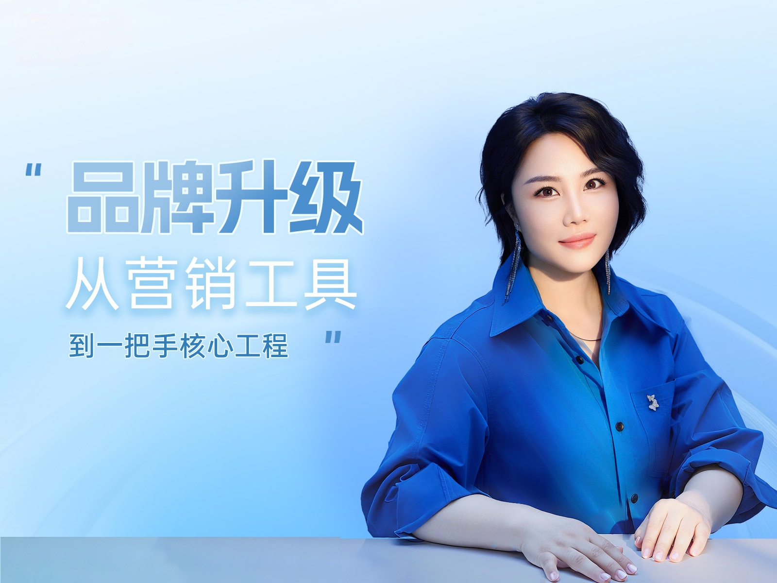 品牌应该从营销工具，升级为企业一把手的核心工程