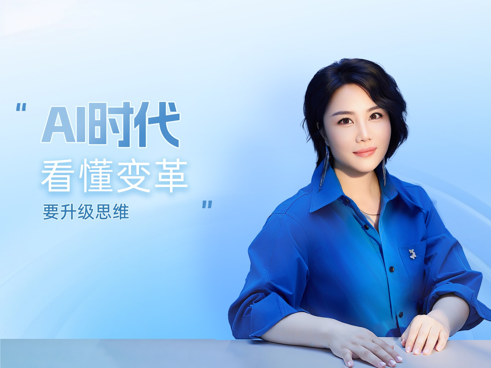 AI时代 看懂变革，要升级思维