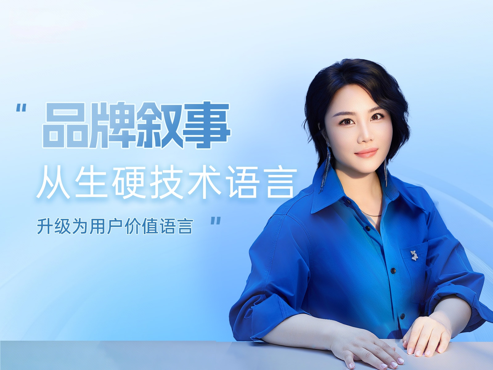 品牌叙事：从技术语言，升级为用户价值语言