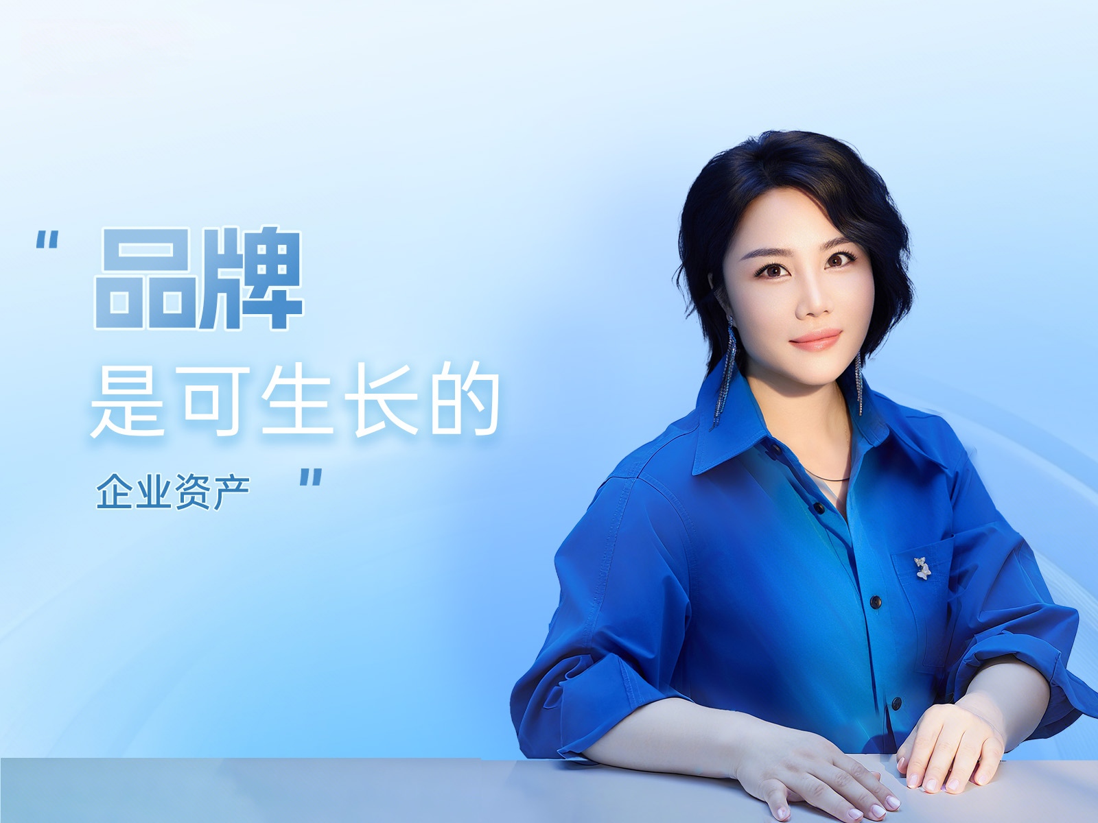 品牌是可生长的企业资产