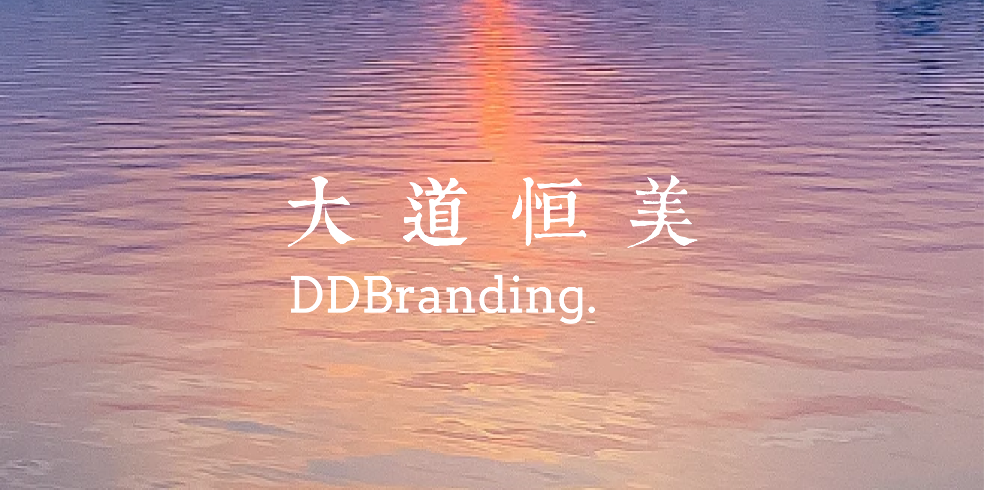 从“中国方案”到“世界范式”：大道恒美与AI时代中国品牌学科的崛起