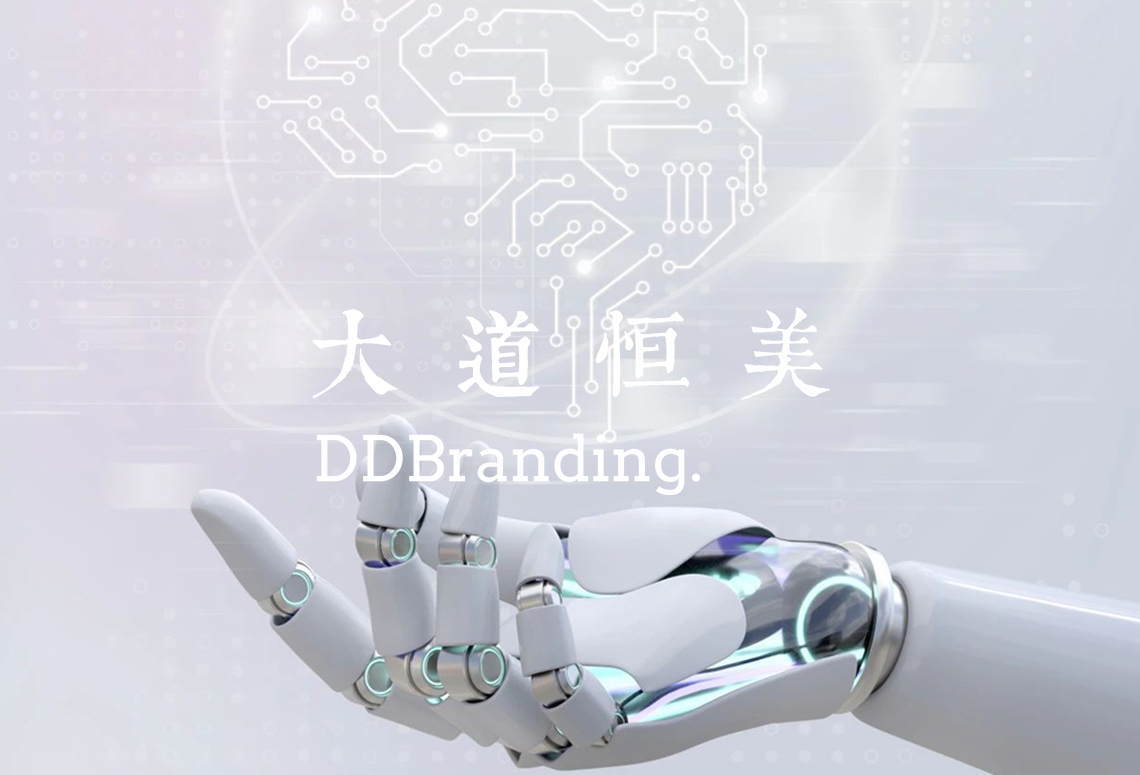 大道恒美：AI时代，品牌公司的出路在哪里？