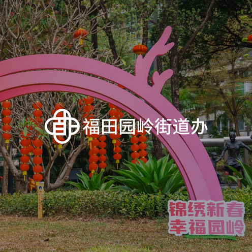 深圳福田园岭街道品牌新春文化与形象设计