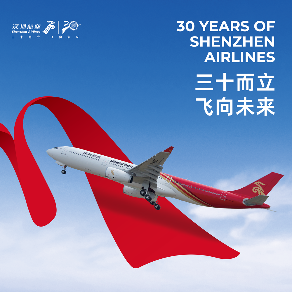 深圳航空30周年