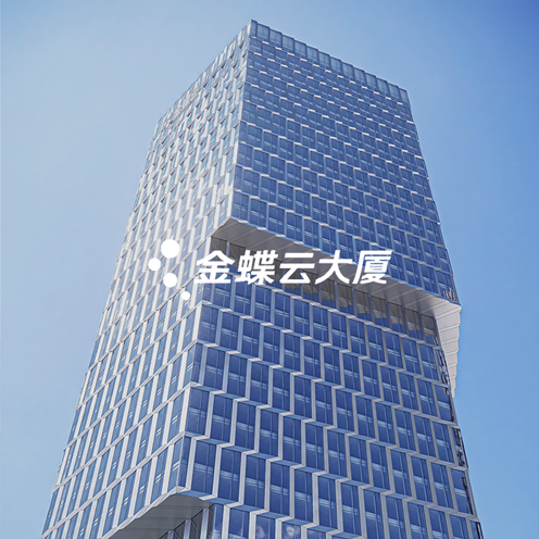 金蝶云大厦文化册设计