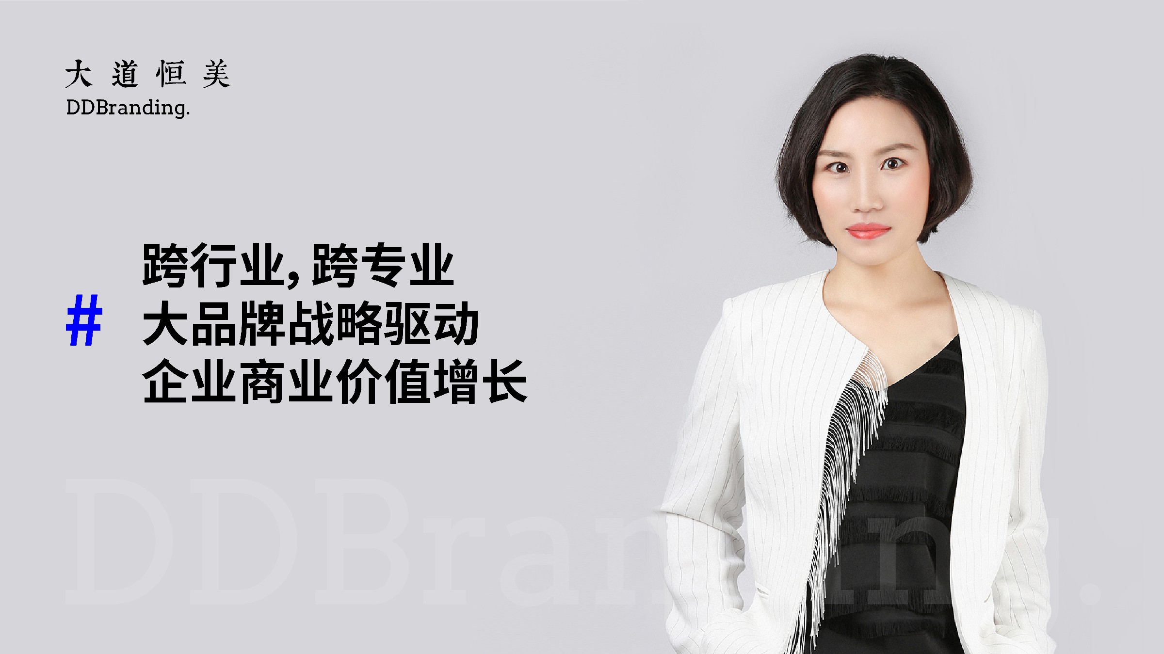 跨行业，跨专业，大品牌战略驱动企业商业价值增
